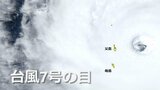 宇宙からとらえた島より大きい “台風の目” 小笠原に迫る非常に強い台風7号 「なにか吸い込まれそうな・・・」 お盆に本州直撃の進路予想【衛星動画】|TBS NEWS DIG
