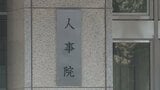 人事院、年次報告書を国会と内閣に提出　国家公務員の転勤で生じる経済的負担軽減を提言|TBS NEWS DIG