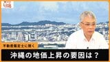 【2025公示地価】沖縄は12年連続全用途で上昇 宮古島では1K5万円だった家賃が8万円に 地元住民は住居確保に苦労 |TBS NEWS DIG