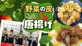 食品ロスを減らすレシピ５選を大学生が考案“野菜の皮唐揚げ”“ポテサラにピーマンの種”　|　福岡のニュース｜RKB NEWS｜RKB毎日放送