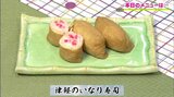 ご飯が赤いおいなりさん「津軽のいなり寿司」郷土料理レシピ【わっちtheキッチ】 | 青森のニュース│ATV NEWS│青森テレビ