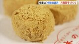 今夜は「中秋の名月」 餅店では早朝から月見団子づくり|TBS NEWS DIG