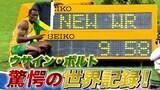 “人類最速の男”ウサイン・ボルト 世界が驚愕した100m9秒58の世界新、伝説のレース【2009年ベルリン】|TBS NEWS DIG