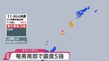 【地震情報】鹿児島県・奄美南部で最大震度5強　津波の心配なし|TBS NEWS DIG