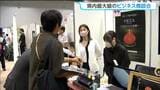 ずんだケーキから冷却ベストまで 仙台の商談会で東北の企業800社が技術と食を売り込む|TBS NEWS DIG