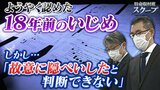 同級生から暴行・恐喝…２８歳になった被害者「生きてきたからこそ、結果に立ち会えた」　『１８年前のいじめ』をようやく認めた市教委だが...「調査記録を故意に隠ぺいしたと判断できない」|TBS NEWS DIG