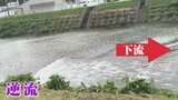 川で起きた大逆流　何が起きていた？　|　BSSニュース | BSS山陰放送