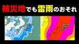 【被災地で雷雨の可能性も】20日(木)は激しい雨のおそれ 気温上昇で大気の状態が不安定に 危険な暑さも続く|TBS NEWS DIG