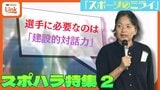 【令和の指導法】「勝てなくなるのが怖い」と悩む指導者へ。自分の “黒歴史” を語れるコーチこそ、選手の主体性を引き出せる【スポハラ特集 2話】|TBS NEWS DIG