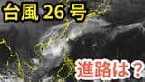 【台風情報】「台風26号（フォンウォン）」　あさって（１３日）午前９時には与那国島の西北西約60kmに　予想進路＆雨風シミュレーション＆16日間天気予報【気象庁 11日午前10時30分更新】|TBS NEWS DIG