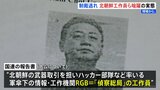 暗躍する工作員ら…北朝鮮の “制裁違反”東南アジアで活発化の懸念 国連機関が東南アジア諸国と初めて実践対応を協議|TBS NEWS DIG