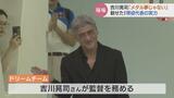 “吉川晃司さんのドリームチーム” と対戦…メダル太鼓判のポセイドンジャパン　富山　|　富山のニュース｜天気・防災｜チューリップテレビ
