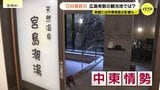 【中東情勢】GW賑わい影に「重油6割増」の衝撃　世界遺産･宮島特有の「冷たい」源泉事情　月50万以上のコスト増で経営圧迫か　広島　|　RCC NEWS | 広島ニュース | RCC中国放送