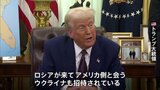 トランプ大統領「14日にドイツで米ロ協議 ウクライナも招待」と発言 “ロシアのG7復帰”も主張|TBS NEWS DIG
