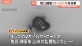 アメリカ軍3度目の攻撃 ホルムズ海峡でイランが船舶攻撃したことへの報復措置　イランは米軍基地にミサイル発射　攻撃の応酬続く　革命防衛隊はホルムズ海峡「封鎖宣言」|TBS NEWS DIG