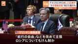 「東アジアサミット」でアメリカと中ロが激しい応酬か【ラオスから中継】|TBS NEWS DIG