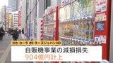 加速する“飲料自販機”離れ…節約志向で「あまり使わない」大手企業も相次ぐ撤退|TBS NEWS DIG