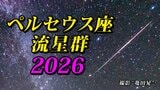 【ペルセウス座流星群２０２６】今年は月明り影響なく「好条件」観察のポイント　撮影のコツ　夏休みの自由研究に最適【スマホで流星を撮影するコツ】気になる天気は（お盆休み１６日（日）まで）|TBS NEWS DIG