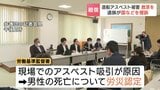 【提訴】「造船現場はなぜ対象外？」アスベスト被害で死亡した函館の男性遺族が国などを提訴　3850万円の賠償請求　労災認定も給付金対象外の“不当”を問う|TBS NEWS DIG