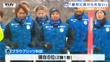 「とにかく勝ちたい」モンテディオ山形はホーム開幕戦に向け気合十分! サポーターも一丸となり勝利へ! サッカーJ2 | 山形のニュース│TUYテレビユー山形