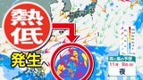 【台風のたまご＝熱帯低気圧】発生へ 日本列島は「爆弾低気圧」通過で大荒れに【雨風シミュレーション31日（金）～11月9日（日）／ 全国各都市の週間予報】|TBS NEWS DIG