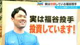  実は“投資”している！ ドラゴンズ福谷浩司投手（33） 新NISAも　基本スタイルの「ドルコスト平均法」って何？|TBS NEWS DIG