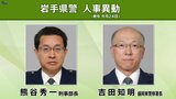 岩手県警定期人事異動内示 刑事部長に熊谷秀一氏(盛岡東警察署長) 盛岡東警察署長には吉田知明交通部長が就任|TBS NEWS DIG