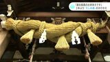 「過去最高の出来栄えです」出雲大社土佐分祠で3年ぶりに“大しめ縄”掛け換え 迎春の準備始まる | 高知のニュース・天気|KUTV NEWS | KUTVテレビ高知