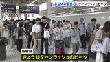 “最大9連休”お盆休み最終日 新幹線・空の便で混雑ピーク 関越道で25キロ・東名で20キロの渋滞予測|TBS NEWS DIG