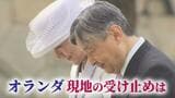 【現地ルポ】「苦しみは今も」天皇皇后両陛下“1分半の黙とう”  オランダ現地の受け止めは　同行記者が見た陛下|TBS NEWS DIG
