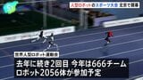 中国・北京で2回目の人型ロボットのスポーツ大会開幕 666チーム2056体が参加予定、実用化に焦点を当てた競技も|TBS NEWS DIG