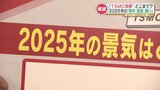 どうなる?「2025年の景気」熊本の企業経営者に直撃【TSMC・物価高・人手不足・女性進出・賃金】 | 熊本のニュース|RKK NEWS|RKK熊本放送