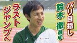 「泣いても笑っても最後」7大会連続パラリンピック出場へ　男子走り高跳び鈴木徹選手　最後の挑戦|TBS NEWS DIG