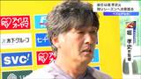 「できることを最大限やろうと選手と話しました」ベガルタ仙台“堀孝史新監督”でチーム立て直しへ　|　宮城のニュース│tbc NEWS│tbc東北放送