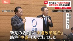 立憲・公明の新党名は“中道改革連合”「右にも左にも傾かない基本姿勢」表す　国民・玉木代表は「結局選挙のため」参加否定　消費税減税訴えへ| TBS CROSS DIG with Bloomberg
