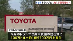 北米トヨタ自動車　トランプ次期大統領の就任式に100万ドル＝約1億5700万円を寄付| TBS CROSS DIG with Bloomberg