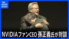 NVIDIAのジェンスン・ファンCEOと孫正義氏が語り合い、3000人が聞き漏らすまいとした全て　孫氏が10年前、ファン氏に伝えた「市場はNVIDIAの価値を理解していない」| TBS CROSS DIG with Bloomberg