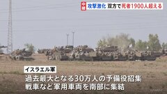 イスラエルとハマス　双方の死者は1900人超に　イスラエル軍は30万人の予備役招集| TBS CROSS DIG with Bloomberg