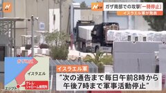 イスラエル軍、ガザ南部での攻撃を「一時停止」| TBS CROSS DIG with Bloomberg