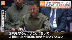 「国連に希望は抱いていない」ゼレンスキー氏、安保理で改革求め提言| TBS CROSS DIG with Bloomberg