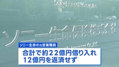 ソニー生命元社員　顧客から22億円借り入れも12億円が未返済　会社は弁済しない方針| TBS CROSS DIG with Bloomberg