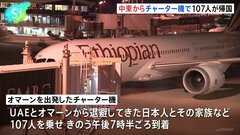 UAEとオマーンから退避　チャーター機で日本人ら107人が帰国| TBS CROSS DIG with Bloomberg
