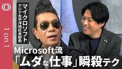 【圧倒的成果を出すマイクロソフト流仕事術】仕事の８割は期間の２割で終えろ／書類作成の鉄則「５分で読める・１５分で作る」／ムダな仕事はサンドイッチで断れ／マイクロソフトシンガポール本部長・岡田兵吾| TBS CROSS DIG with Bloomberg