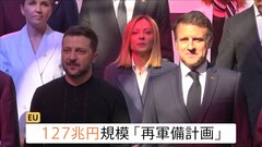 アメリカ脱却を急ぐヨーロッパ「再軍備計画」アメリカの“ロシア寄り”に危機感　独自の防衛力強化に課題 “ロシアに対抗できる軍事力”10年かかるとの指摘も| TBS CROSS DIG with Bloomberg