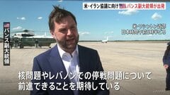 アメリカ・バンス副大統領スイスに出発　21日予定のイランとの覚書に基づく協議にむけて　イラン「ホルムズ海峡を封鎖する」　米中央軍「ホルムズ海峡の航行増加」| TBS CROSS DIG with Bloomberg