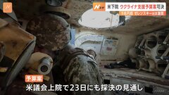 アメリカ議会下院がウクライナ支援の緊急予算案を可決　23日にも上院で採決見通し　ゼレンスキー大統領「とても重要な予算」　イスラエル支援の緊急予算案も可決| TBS CROSS DIG with Bloomberg