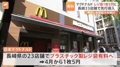 日本マクドナルド、レジ袋の有料化へ　まずは長崎の全店舗で1枚5円に| TBS CROSS DIG with Bloomberg