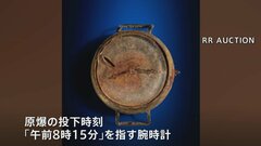 原爆投下「8時15分」指す腕時計オークション 総額約470万円で落札　ICAN「原爆資料館に寄贈を」…落札者のアメリカ人「大切に管理する」| TBS CROSS DIG with Bloomberg