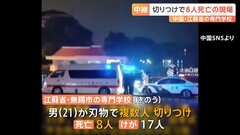 中国・江蘇省の専門学校で男（21）が複数人を刃物で切りつけ8人が死亡　男は試験に不合格となり卒業証書もらえず| TBS CROSS DIG with Bloomberg