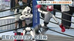 人型ロボット・スポーツ大会　人類の世界記録を上回る記録続出　2000体以上のロボットが51競技で競い合う　中国・北京市| TBS CROSS DIG with Bloomberg
